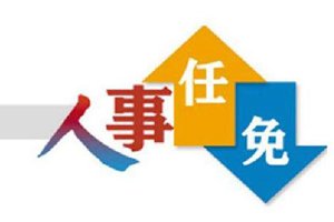 海信电器人事变动！于芝涛任总经理 田野不再担任