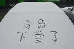 岛城明天阴有小雨雪，未来三天最高9℃，这个周末不太冷！