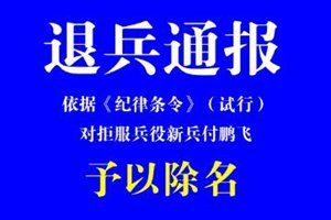 通报:对新兵付鹏飞予以除名 户籍注“拒服兵役”永久字样