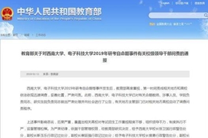 教育部通报研考自命题事件：两高校校长被行政警告