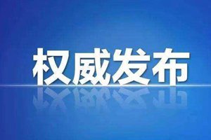 中共第十九届中央纪委第三次全体会议公报发布