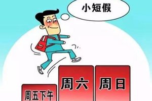 @青岛人 一周放假两天半，可能真来了