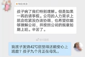 9个月孩子高烧42度，妈妈向单位请假却被拒！网友吵翻