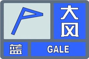 青岛发布大风蓝色预警 今天下午到夜间陆地阵风7级