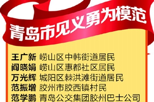 青岛表彰见义勇为模范 7名个人与3个群体获奖