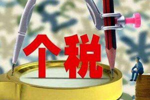 专家:1.23亿人免缴个税 今年减税规模将超3000亿