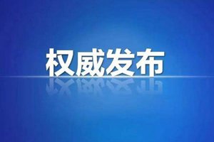 吉林省政协原副主席王尔智严重违纪违法被开除党籍和公职