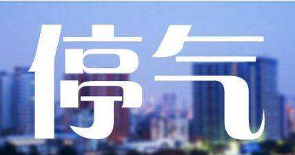 青岛人注意！今天，这些地方要停气！速看