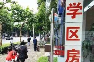 别了，学区房！北京突传大消息！