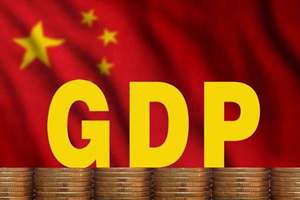 GDP首超90万亿元 8句话看懂2018中国经济