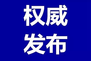 平度市政协主席郭萍、原副主席侯文焕严重违纪违法被开除党籍和公职