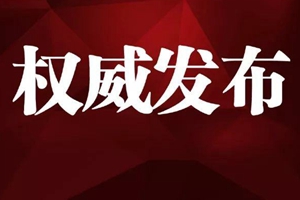 平度市城乡规划局原党委书记、局长张书明严重违纪违法被开除党籍和公职