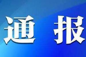 莱西市人大常委会原副主任李勇严重违纪违法被开除党籍