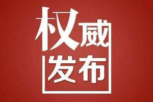 青岛交警支队同三高速公路大队副大队长徐军被决定逮捕