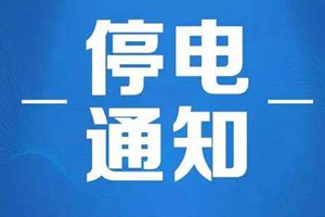 重要通知！明天青岛局部地区将停电