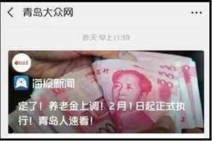 养老金2月上涨？谣言大扫除