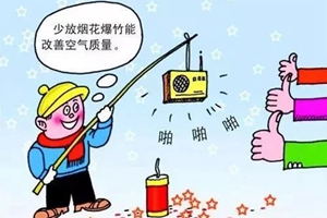 四部门向市民发倡议 春节期间少放或不放烟花爆竹