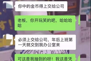 员工抽中黄金,老板要求上交公司:运气是公司给的,不交就开除!