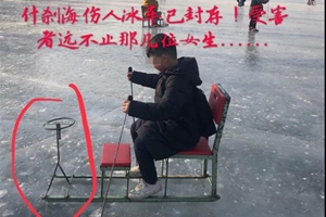 官方：什刹海伤人冰车无生产厂家及行业标准 又有三名女生反馈受伤！