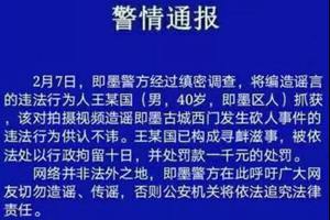 这人造谣即墨古城发生砍人事件，被拘留10天罚款1000元