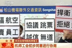 台湾华航机师与公司协商未达成共识 罢工仍将持续