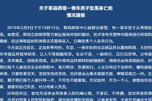 山东莘县警方通报一轻生事件，另类行文劝慰“需自珍自重”