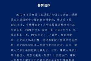 山东沂源一56岁男子持刀砍伤父母及邻居 致1死2伤