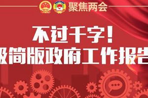 不过千字！极简版山东省政府工作报告来了！