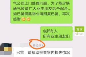 业主被物业微信标注为