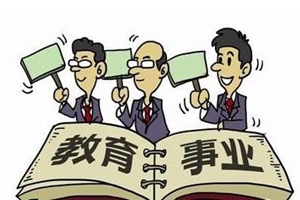 推动新时代教师队伍建设改革，看8项举措！ 