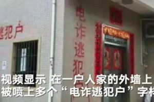 在逃人员家被喷“电诈逃犯户” 相关部门：不妥已纠正