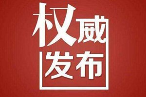 刘永巨当选山东省政协秘书长