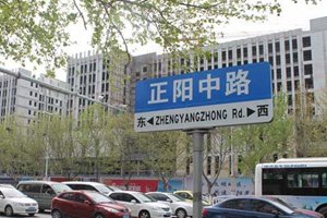 今明两天城阳正阳中路实行交通管制 14条公交调流