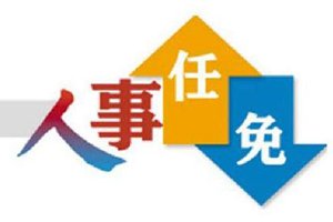 人事|补选孙建功为山东省人大常委会秘书长