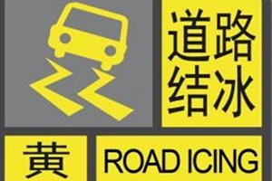 我市发布道路结冰黄色预警 请注意防范