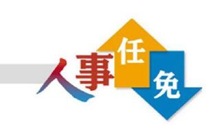 山东省政府发布一批人事任免通知