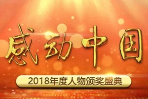 2018年感动中国人物揭晓！颁奖词全文（收藏） 