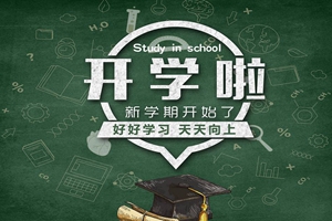 寒假结束了，暑假还会远吗？2019年青岛中小学校历2月—10月安排