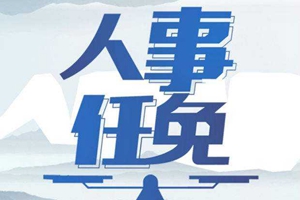 山东省政府发布一批任免通知