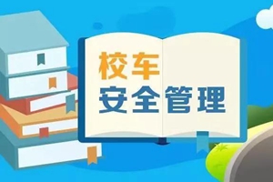 加强校车安全管理！全国校车办发布2019年第2号预警