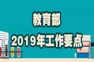 教育部2019年工作要点发布，今年重点做好34件事