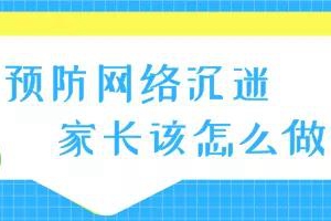 新学期怎样防止孩子沉迷网络？这些知识家长了解一下