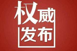 最高人民检察院依法对靳绥东、李士祥、吴浈决定逮捕