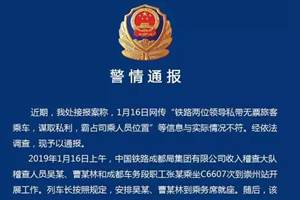 警方通报“铁路局领导霸座”系编造，捏造事实者被拘！