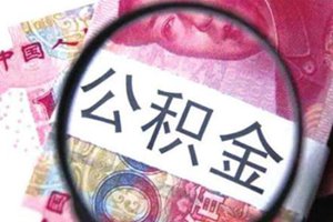 未办理公积金缴存登记手续 青岛玖瑞农牧公司被责令整改