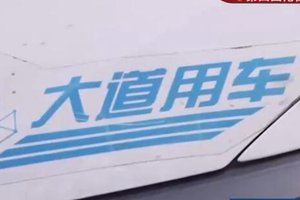 人去楼空，押金到底怎么退? 大道用车回应来了