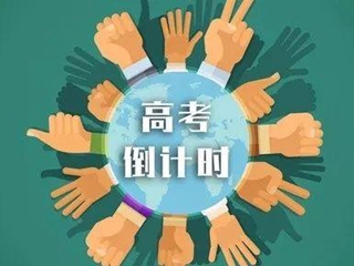 高考最后冲刺，收好这份考生及家长最全准备攻略！