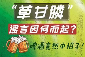 图解|“草甘膦”谣言因何而起？啤酒竟然中招了！