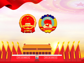 一图读懂｜2019年全国两会四大看点