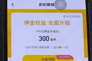 ofo退款新“套路”：押金换金币 买东西却要另加钱？！